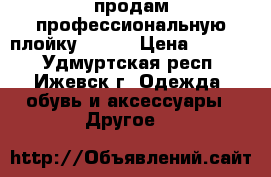 продам профессиональную плойку docut › Цена ­ 1 500 - Удмуртская респ., Ижевск г. Одежда, обувь и аксессуары » Другое   